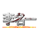 李名一 (attack on titan)