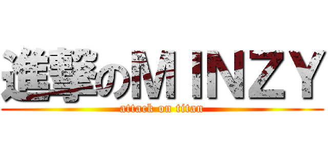 進撃のＭＩＮＺＹ (attack on titan)