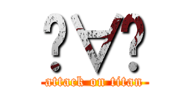 ⦿∀⦿ (attack on titan)