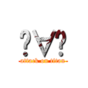 ⦿∀⦿ (attack on titan)