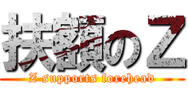 扶額のＺ (Z supports forehead)