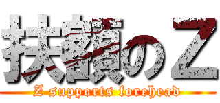 扶額のＺ (Z supports forehead)