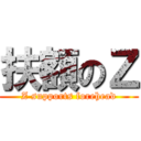 扶額のＺ (Z supports forehead)