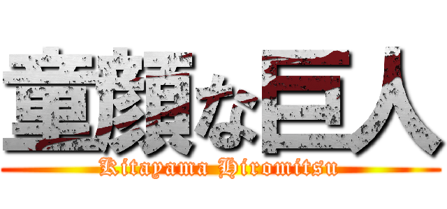 童顔な巨人 (Kitayama Hiromitsu)