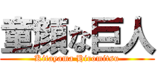 童顔な巨人 (Kitayama Hiromitsu)