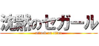 沈黙のセガール (attack on titan)