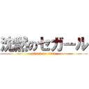 沈黙のセガール (attack on titan)