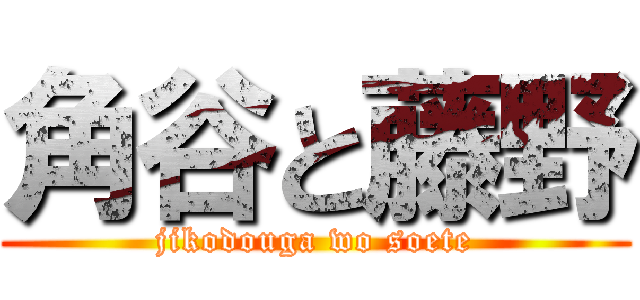 角谷と藤野 (jikodouga wo soete)