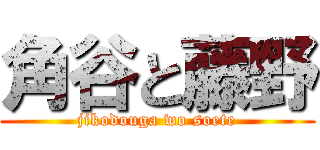 角谷と藤野 (jikodouga wo soete)