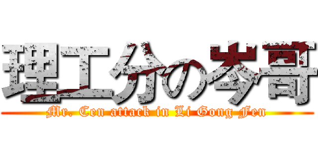 理工分の岑哥 (Mr. Cen attack in Li Gong Fen)