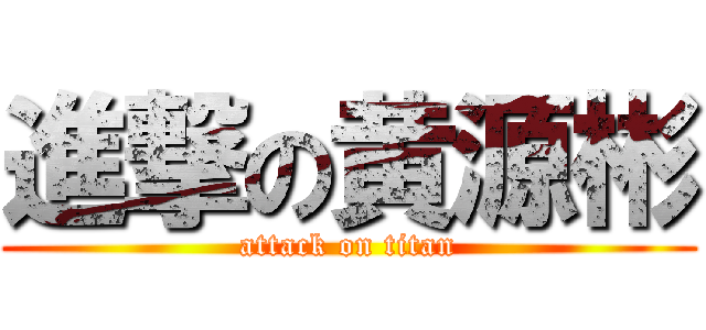 進撃の黄源彬 (attack on titan)