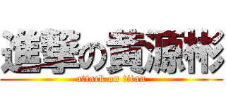 進撃の黄源彬 (attack on titan)