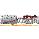 進擊の宏向 (attack on titan)