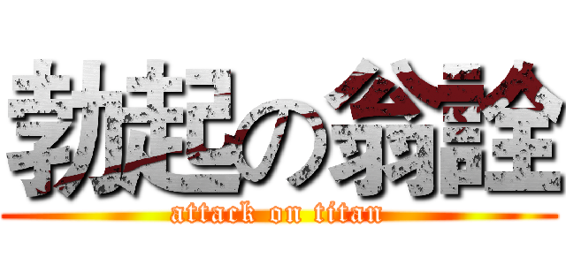 勃起の翁詮 (attack on titan)