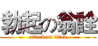 勃起の翁詮 (attack on titan)