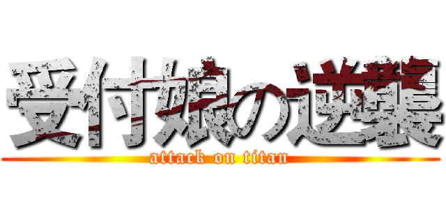 受付娘の逆襲 (attack on titan)