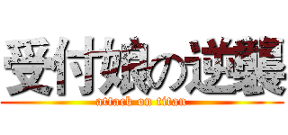 受付娘の逆襲 (attack on titan)