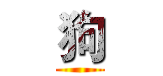 狗 ()