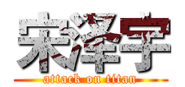 宋泽宇 (attack on titan)