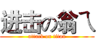 进击の翁ㄟ (attack on titan)