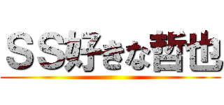 ＳＳ好きな哲也 ()