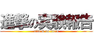 進撃の実験報告 (attack on titan)