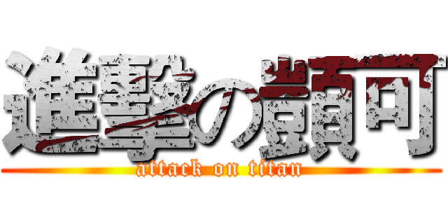 進擊の顗可 (attack on titan)