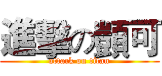 進擊の顗可 (attack on titan)