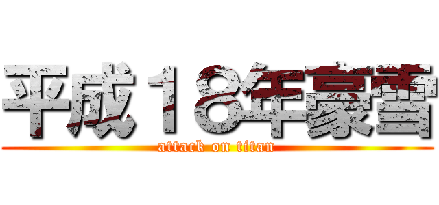 平成１８年豪雪 (attack on titan)
