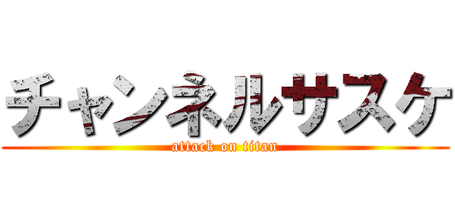 チャンネルサスケ (attack on titan)