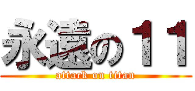 永遠の１１ (attack on titan)