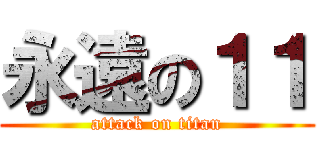永遠の１１ (attack on titan)