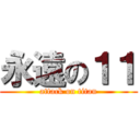 永遠の１１ (attack on titan)
