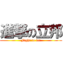 進撃の立邦 (Fight to fat)