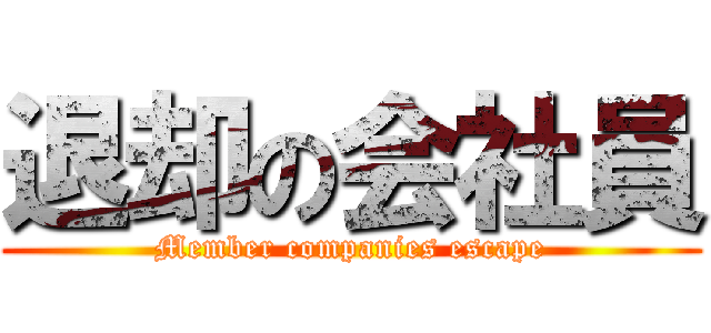 退却の会社員 (Member companies escape)
