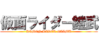 仮面ライダー鎧武 (KAMEN RIDER GAIMU)