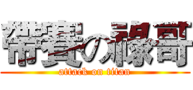 帶賽の祿哥 (attack on titan)