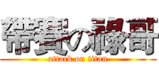 帶賽の祿哥 (attack on titan)
