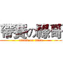 帶賽の祿哥 (attack on titan)