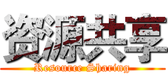 资源共享 (Resource Sharing)
