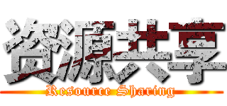 资源共享 (Resource Sharing)