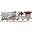 资源共享 (Resource Sharing)