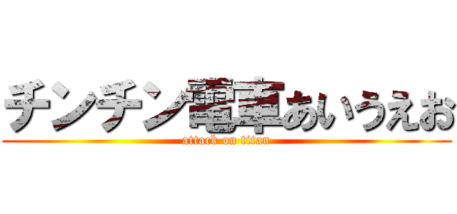 チンチン電車あいうえお (attack on titan)