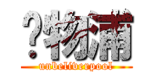 猁物浦 (unbeliverpool)