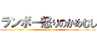 ランボー怒りのかめむし (attack on titan)