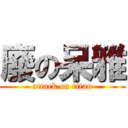 廢の呆雅 (attack on titan)