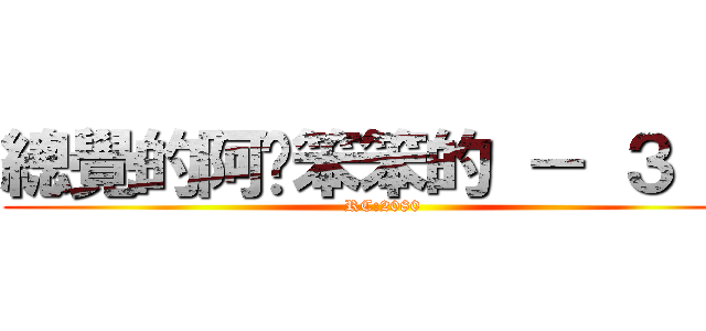 總覺的阿憨笨笨的 － ３ － (RC:2080)