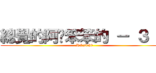 總覺的阿憨笨笨的 － ３ － (RC:2080)