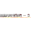 總覺的阿憨笨笨的 － ３ － (RC:2080)