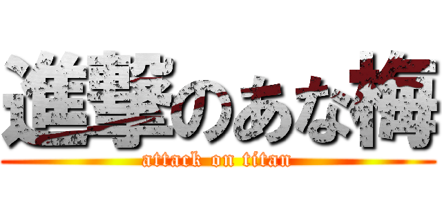 進撃のあな梅 (attack on titan)